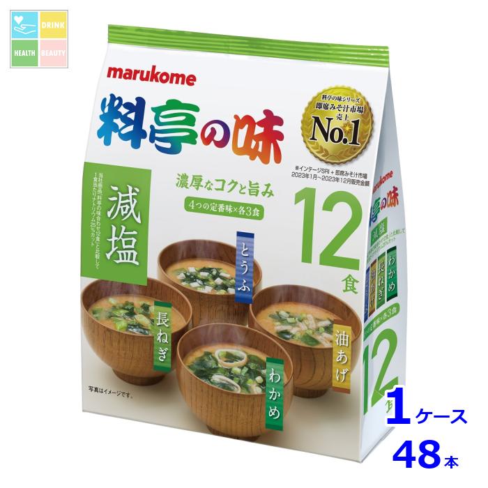 ※4月中旬頃のお届け マルコメ お徳用 料亭の味みそ汁 減塩12食入袋×1ケース（全48本） 送料無料 7,733円