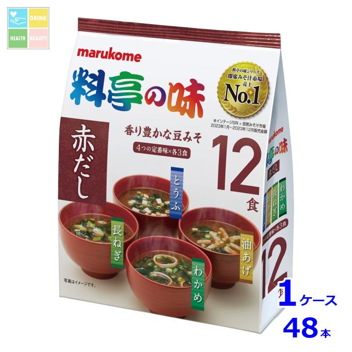 ※4月中旬頃のお届け マルコメ お徳用 料亭の味みそ汁 赤だし12食入袋×1ケース（全48本） 送料無料