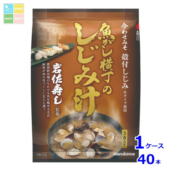 ※4月中旬頃のお届け マルコメ 魚がし横丁 しじみ汁3食入袋×1ケース（全40本） 送料無料