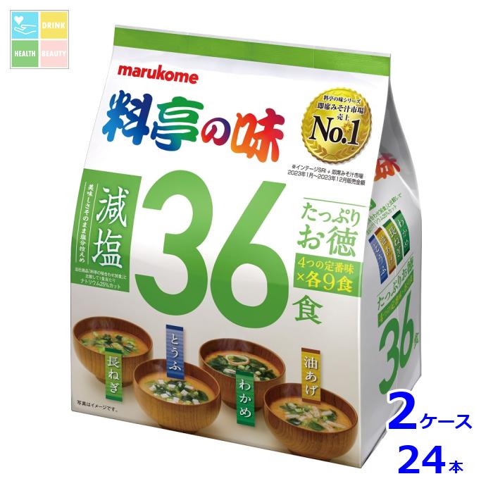 ※4月中旬頃のお届け マルコメ たっぷりお徳料亭の味減塩36食入袋×2ケース（全24本） 送料無料