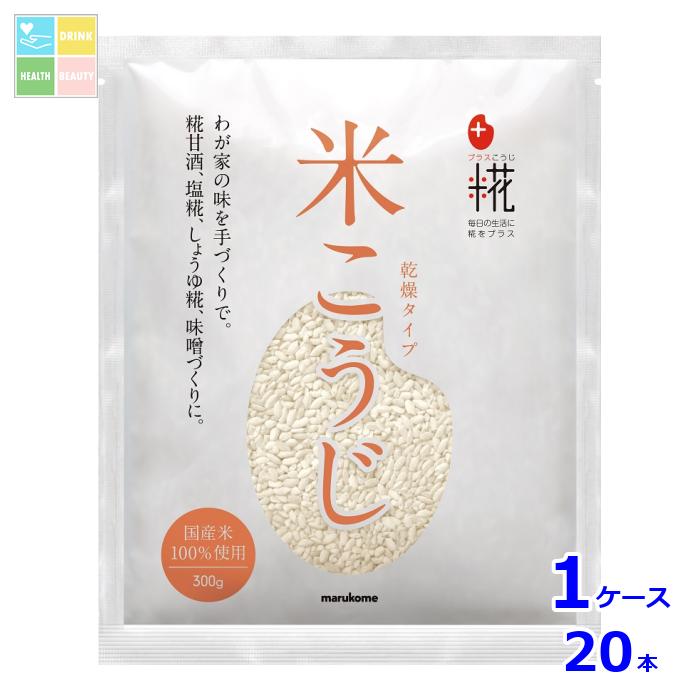 マルコメ プラス糀 乾燥米こうじ 袋300g×1ケース（全20本） 送料無料