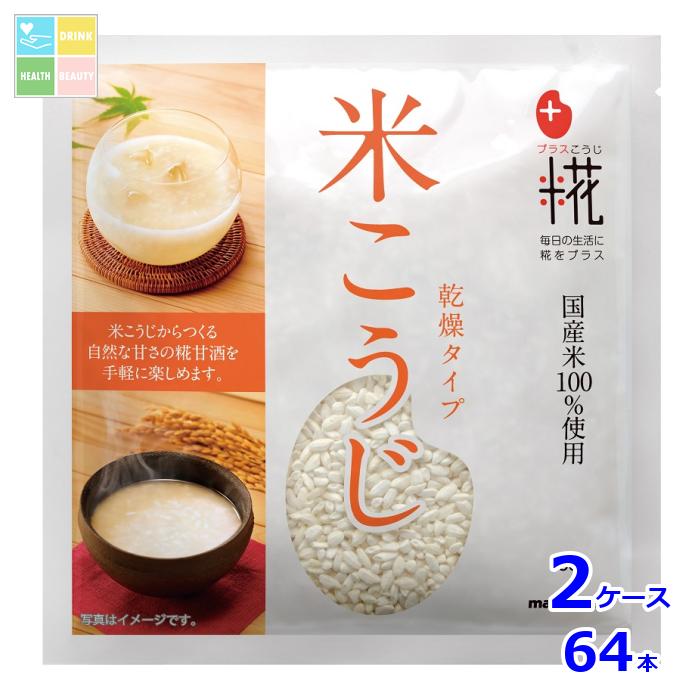 マルコメ プラス糀 甘酒用国産米米こうじ 袋100g×2ケース（全64本） 送料無料