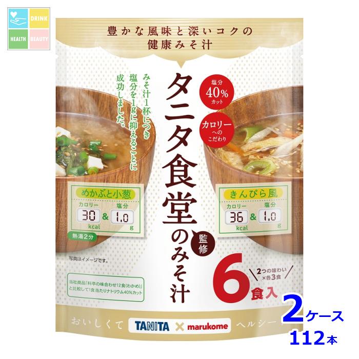 ※4月中旬頃のお届け マルコメ お徳用 タニタ監修減塩みそ汁6食入袋×2ケース（全112本） 送料無料