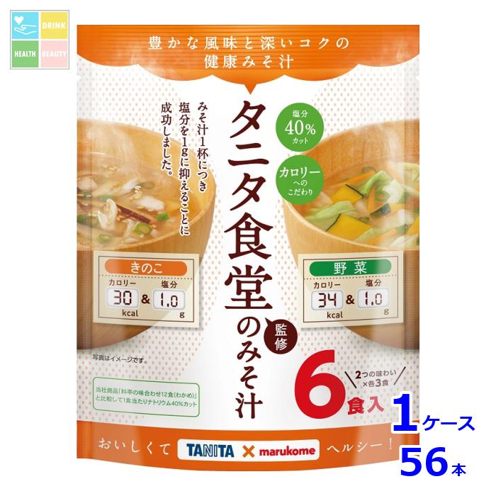 ※4月中旬頃のお届け マルコメ お徳用 タニタ監修減塩みそ汁 野菜6食入袋×1ケース（全56本） 送料無料