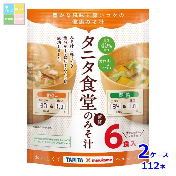 ※4月中旬頃のお届け マルコメ お徳用 タニタ監修減塩みそ汁 野菜6食入袋×2ケース（全112本） 送料無料