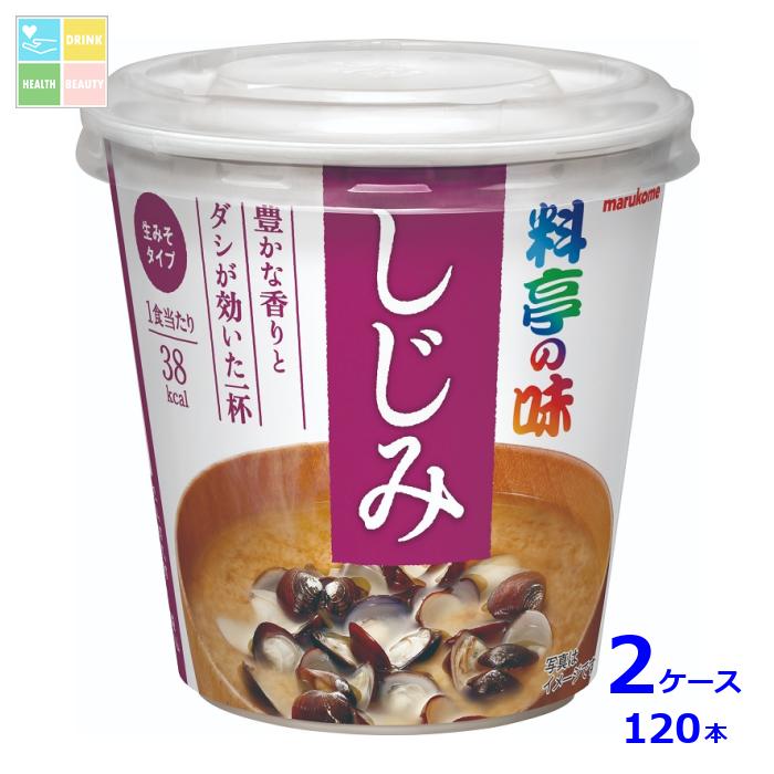 ※4月中旬頃のお届け マルコメ カップ 料亭の味 しじみ1食入即席カップ×2ケース(全120本) 送料無料