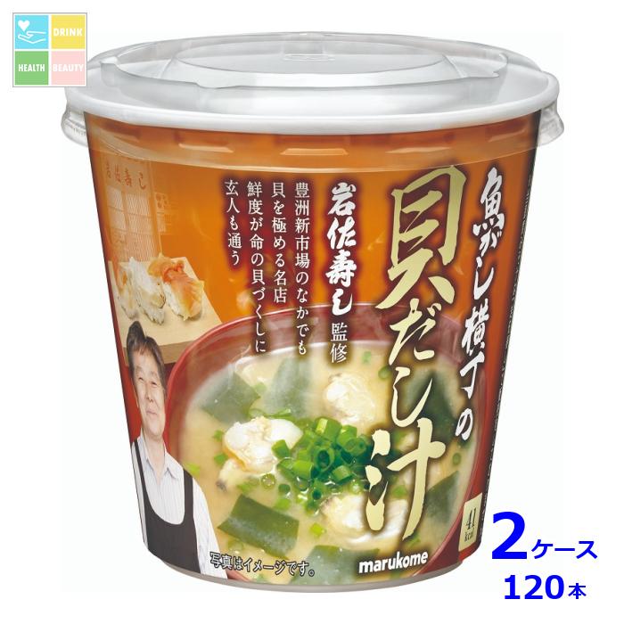 ※4月中旬頃のお届け マルコメ カップ 魚がし横丁 貝だし汁1食入即席カップ×2ケース（全120本） 送料無料