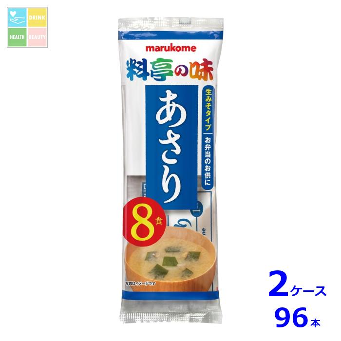 マルコメ 生みそ汁 料亭の味 あさり8食入袋×2ケース(全96 マルコメ 生みそ汁 料亭の味 あさり8食入袋×2ケース(全96
