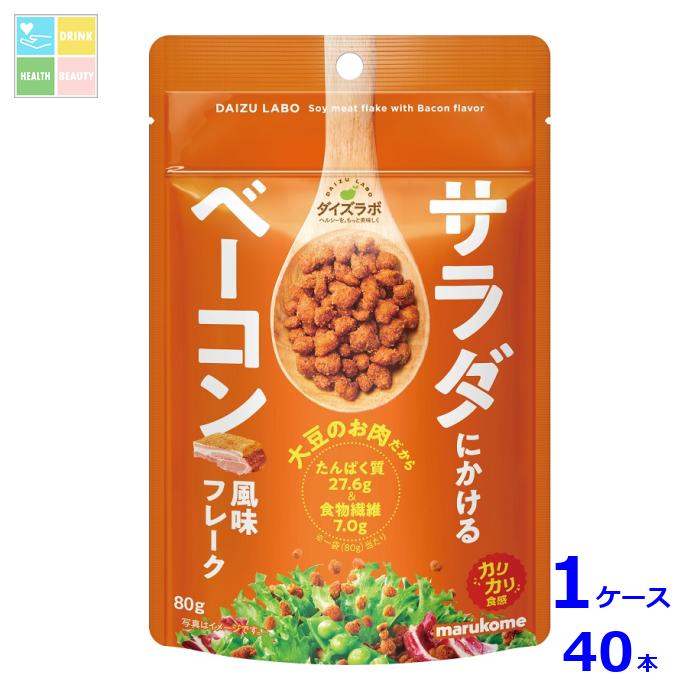 マルコメ サラダにかける大豆 ベーコン80gチャック付袋×1ケース（全40本） 送料無料