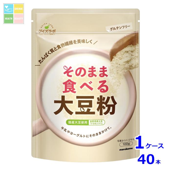 マルコメ ダイズラボ そのまま食べる大豆粉100gチャック付袋×1ケース（全40本） 送料無料
