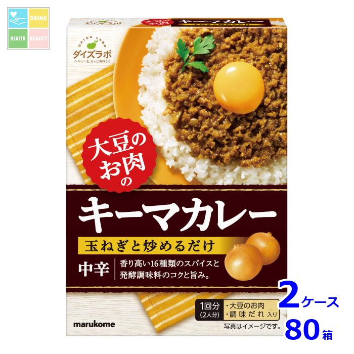 マルコメ ダイズラボ 大豆のお肉 キーマカレーの素(2人分)98g×2ケース（全80本）送料無料