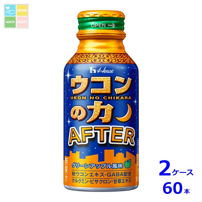 ハウス ウコンの力 AFTER アフター100ml缶×2ケース（全60本）送料無料