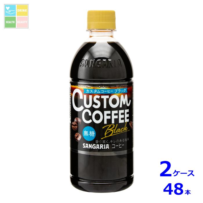 サンガリア カスタムコーヒー ブラック500ml×2ケース（全48本）送料無料