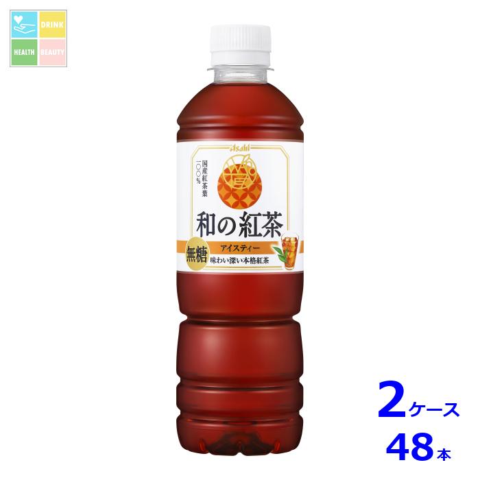 アサヒ 和の紅茶 無糖 アイスティー500ml×2ケース（全48本）送料無料
