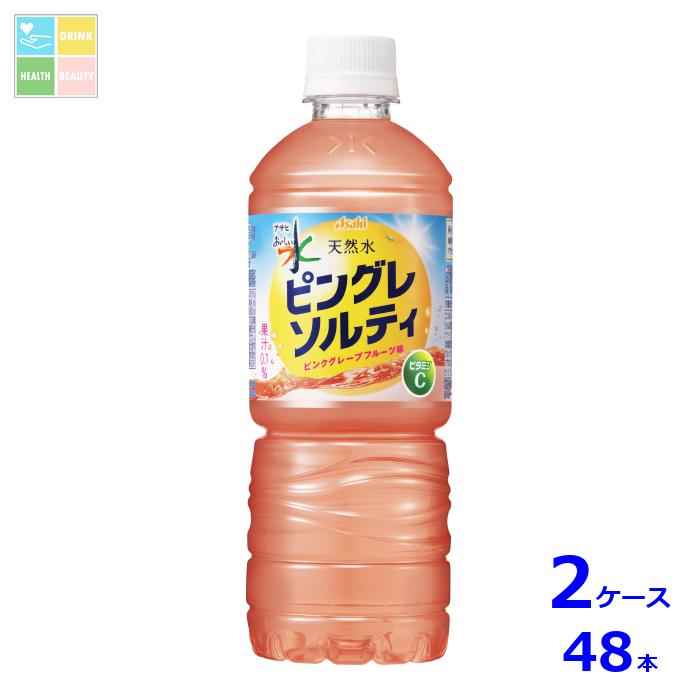 アサヒ おいしい水 天然水 ピングレソルティ ピンクグレープフルーツ600ml×2ケース（全48本）送料無料