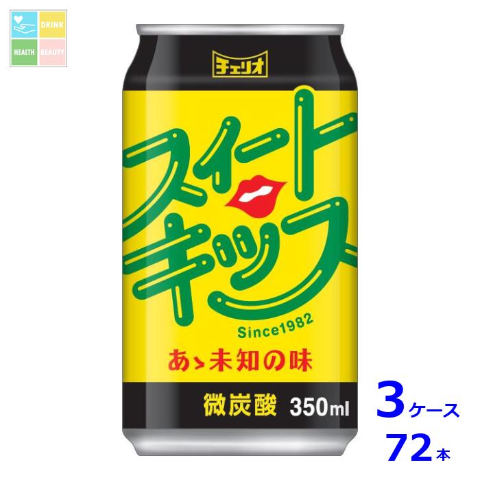 チェリオ スイートキッス350ml缶×3ケース（全72本）送料無料 5,340円