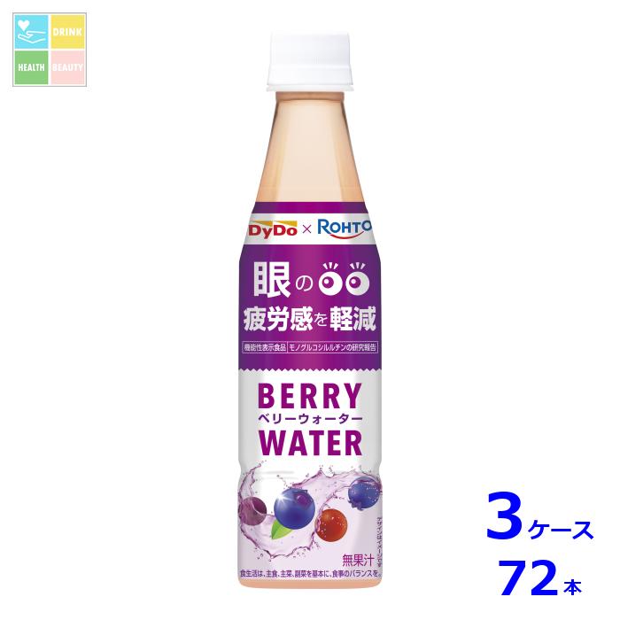 ダイドー&times;ロート ベリーウォーター350ml&times;3ケース（全72本）送料無料｜うまいもん屋　美美健康サルーテ
