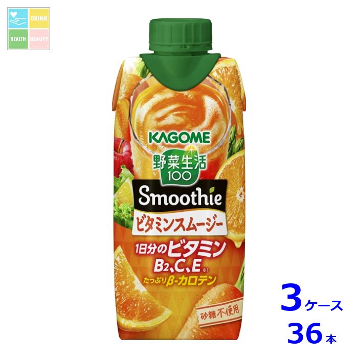 先着限りクーポン付 カゴメ 野菜生活100 Smoothie ビタミンスムージー330ml紙パック×3ケース（全36本）送料無料【co】