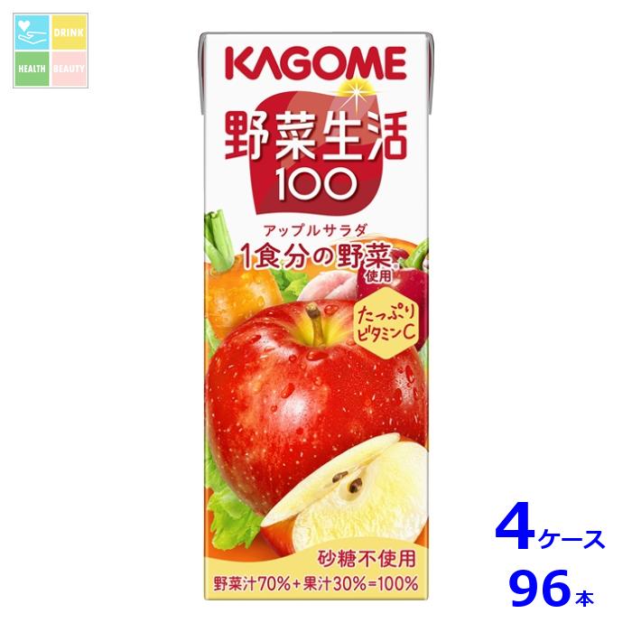 カゴメ 野菜生活100 アップルサラダ200ml紙パック×4ケース（全96本）送料無料