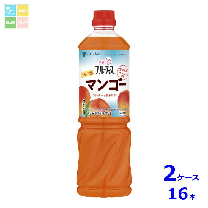 先着限りクーポン付 ミツカン 業務用 フルーティス りんご酢マンゴー(6倍濃縮タイプ)1L×2ケース（全16本）送料無料【co】