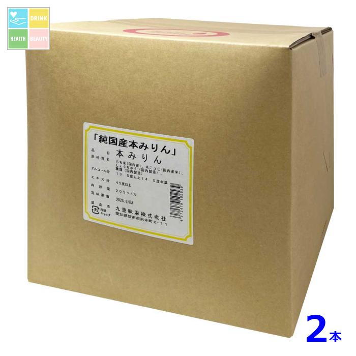 九重味淋 純国産本みりん20Lキュービテナー×2本 送料無料
