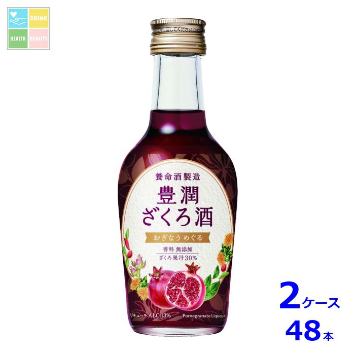 先着限りクーポン付 養命酒 豊潤ざくろ酒200ml瓶×2ケース（全48本）送料無料【co】
