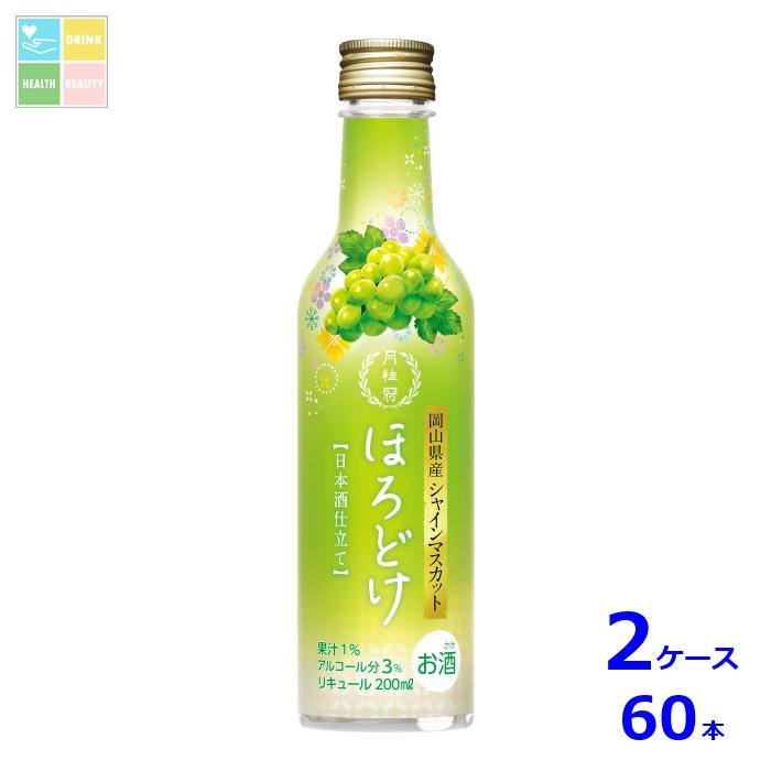 月桂冠 ほろどけ シャインマスカット200ml瓶×2ケース（全60本）送料無料
