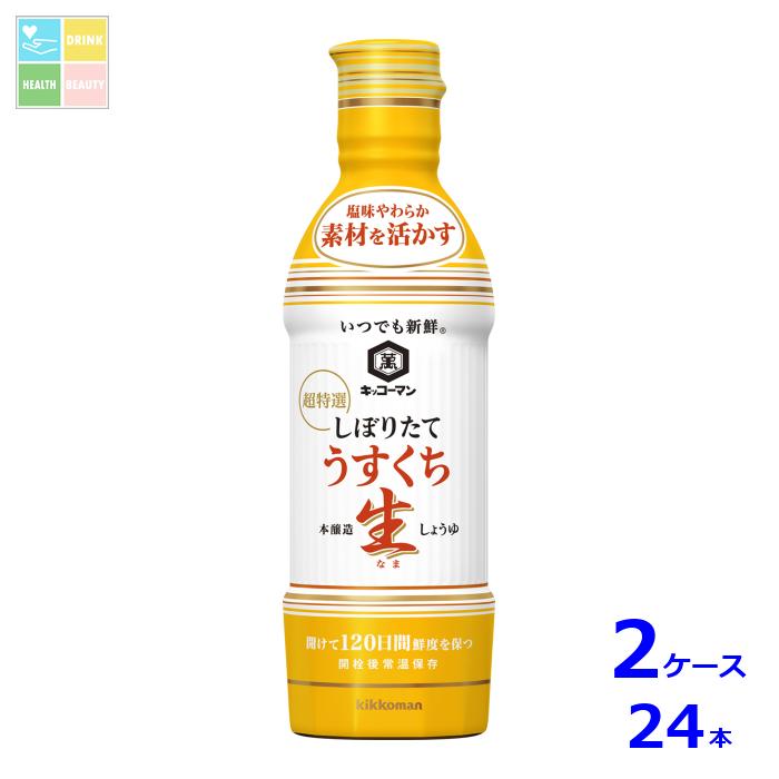 先着限りクーポン付 キッコーマン いつでも新鮮 しぼりたてうすくち生しょうゆ450ml×2ケース（全24本）送料無料【dell】【co】