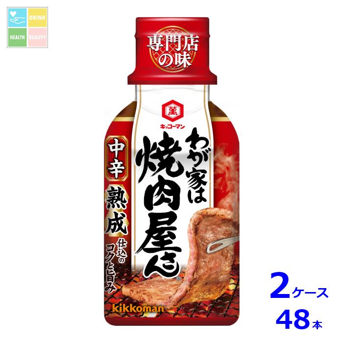 先着限りクーポン付 キッコーマン わが家は焼肉屋さん 中辛210g×2ケース（全48本）送料無料【dell】【co】