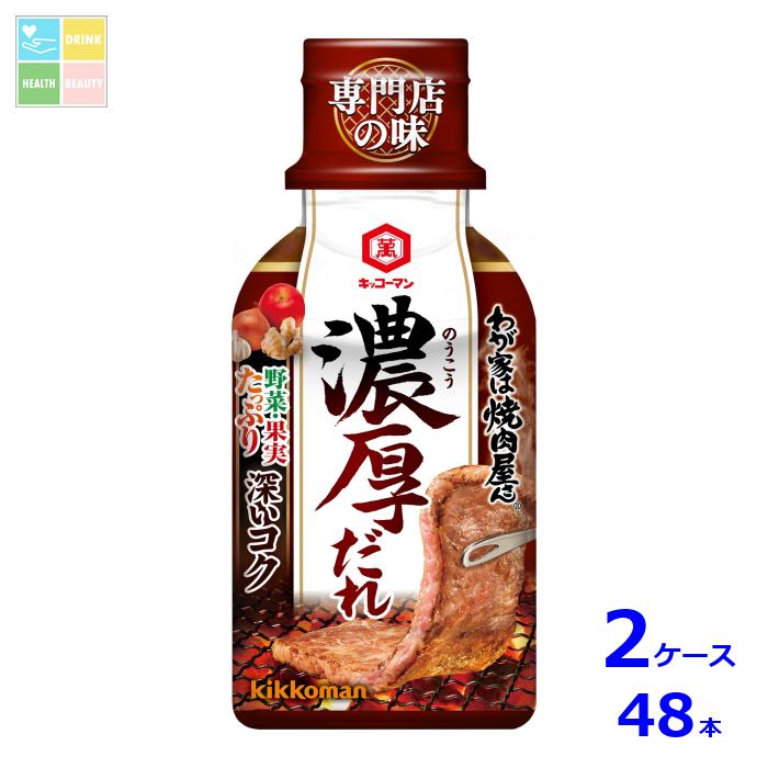 先着限りクーポン付 キッコーマン わが家は焼肉屋さん 濃厚だれ210g×2ケース（全48本）送料無料【dell】【co】