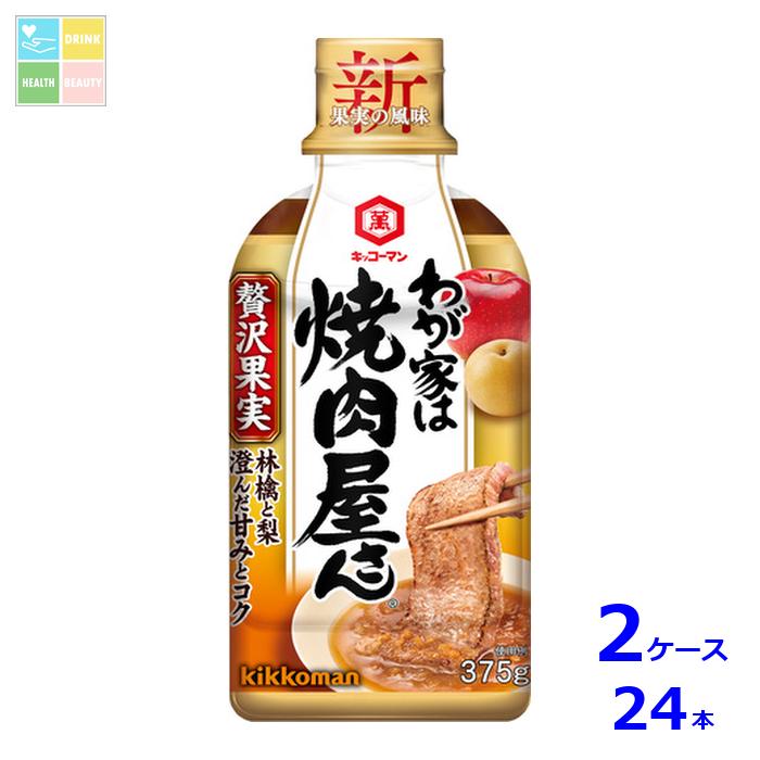 先着限りクーポン付 キッコーマン わが家は焼肉屋さん 贅沢果実375g×2ケース（全24本）送料無料【dell】【co】