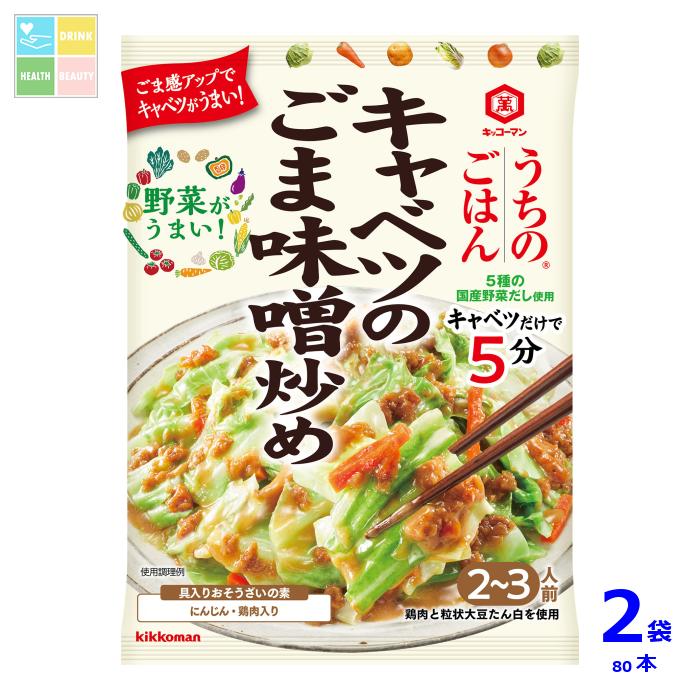 先着限りクーポン付 キッコーマン うちのごはん おそうざいの素 キャベツのごま味噌炒め125g×2ケース（全80本）送料無料【dell】【co】
