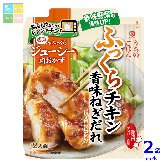 先着限りクーポン付 キッコーマン うちのごはん 肉おかずの素 香味ねぎだれふっくらチキン70g×2ケース（全80本）送料無料【dell】【co】