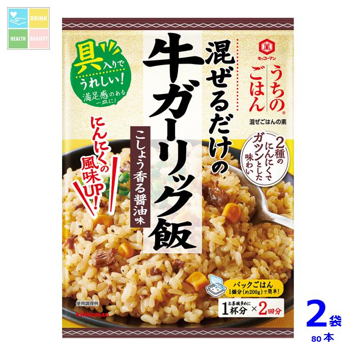 先着限りクーポン付 キッコーマン うちのごはん 混ぜごはんの素 牛ガーリック飯74g×2ケース（全80本）送料無料【dell】【co】
