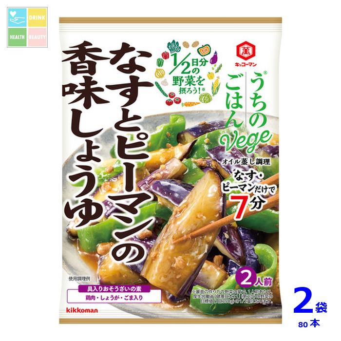 先着限りクーポン付 キッコーマン うちのごはん Vege おそうざいの素 なすとピーマンの香味しょうゆ85g×2ケース（全80本）送料無料【dell】【co】