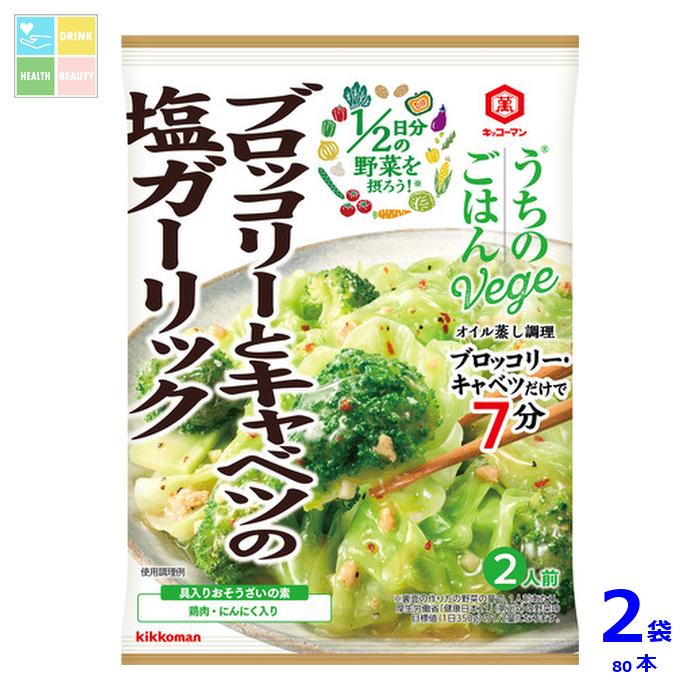 先着限りクーポン付 キッコーマン うちのごはん Vege おそうざいの素 ブロッコリーとキャベツの塩ガーリック85g×2ケース（全80本）送料無料【dell】【co】