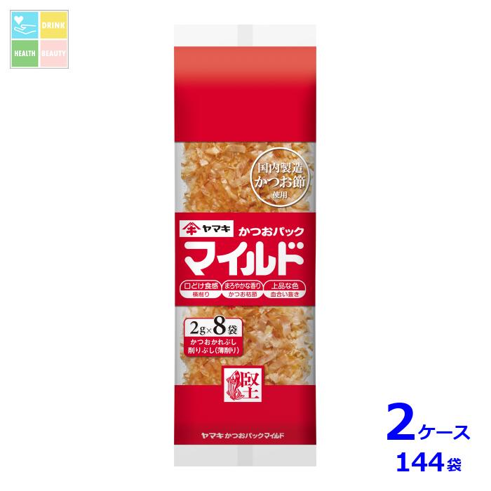 ヤマキ マイルドパック(2g×8パック)×2ケース(全144本)送料無料