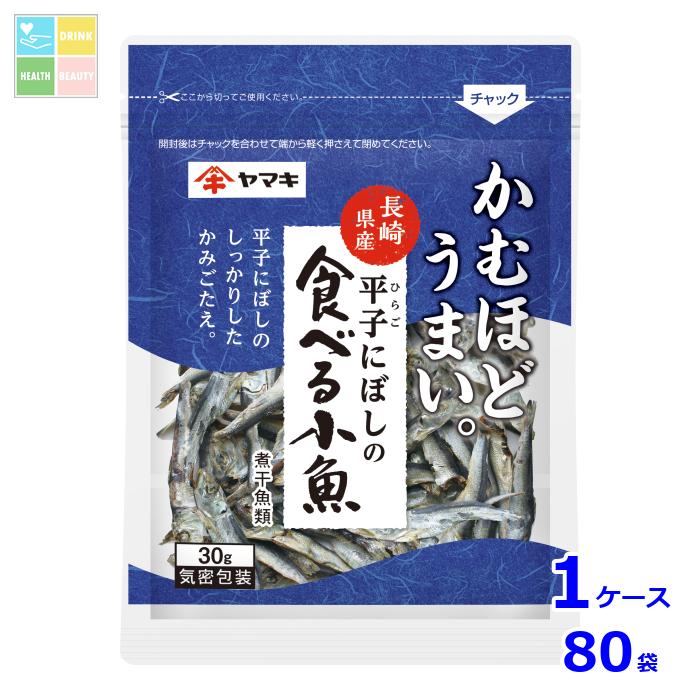 ヤマキ 平子にぼしの食べる小魚30g袋×1ケース（全80本）送料無料