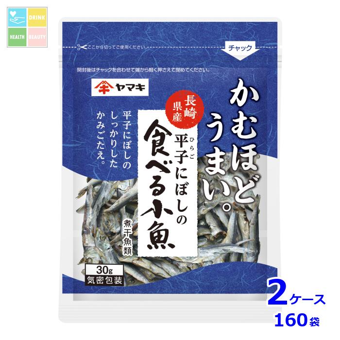 ヤマキ 平子にぼしの食べる小魚30g袋×2ケース（全160本）送料無料