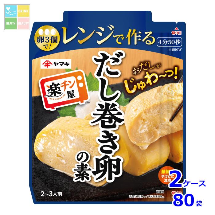 ヤマキ レンジで作る だし巻き卵の素90g袋×2ケース(全80本)送料無料|うまいもん屋 美美健康サルーテ