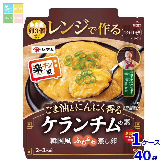 ヤマキ レンジで作る ケランチムの素80g袋×1ケース（全40本）送料無料