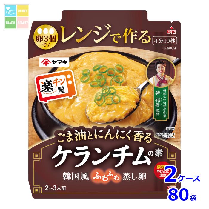 ヤマキ レンジで作る ケランチムの素80g袋×2ケース（全80本）送料無料