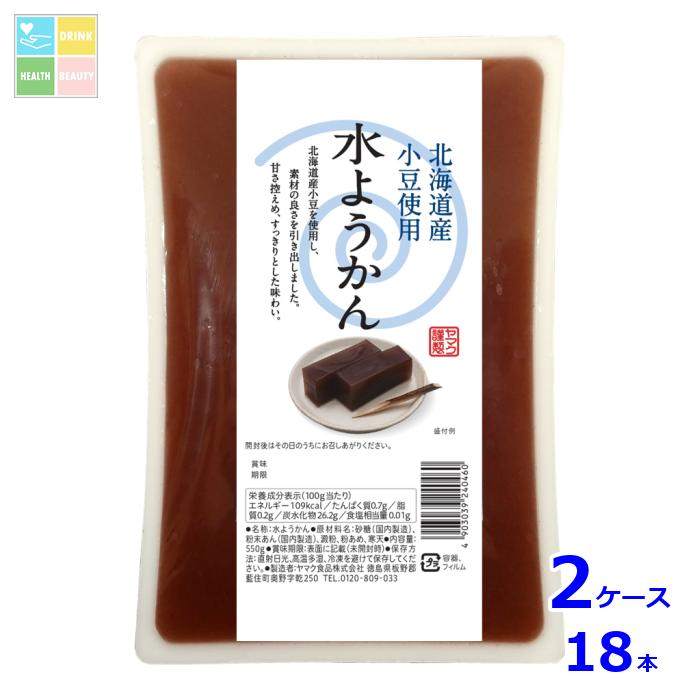 ヤマク 水ようかん550g×2ケース（全18本）送料無料