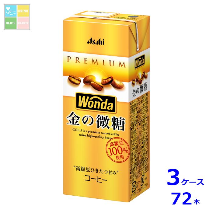 アサヒ ワンダ 金の微糖 200ml紙パックスリム×3ケース（全72本）送料無料