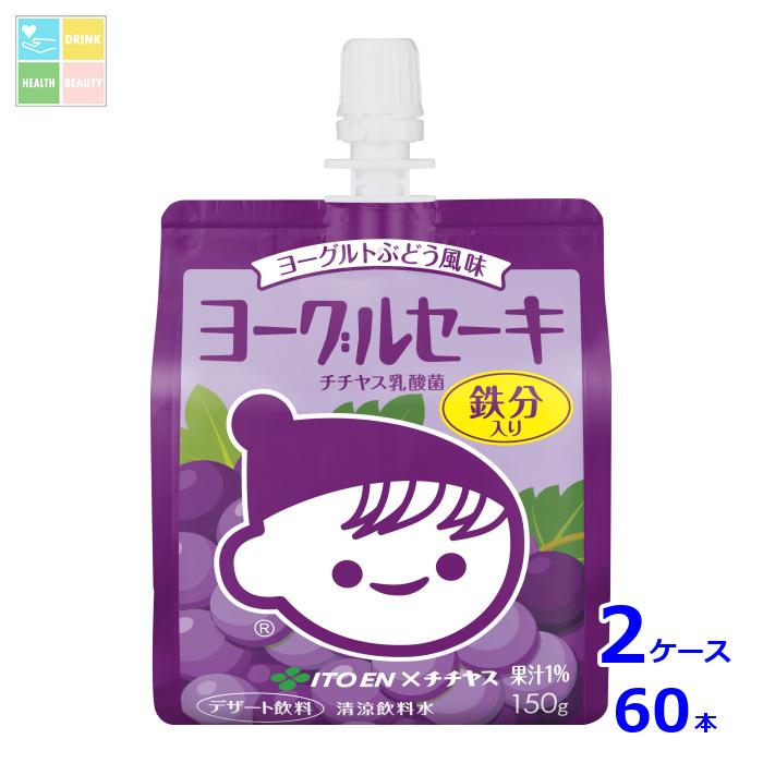 伊藤園 ヨーグルセーキ ヨーグルトぶどう風味150gパウチ×2ケース（全60本）送料無料