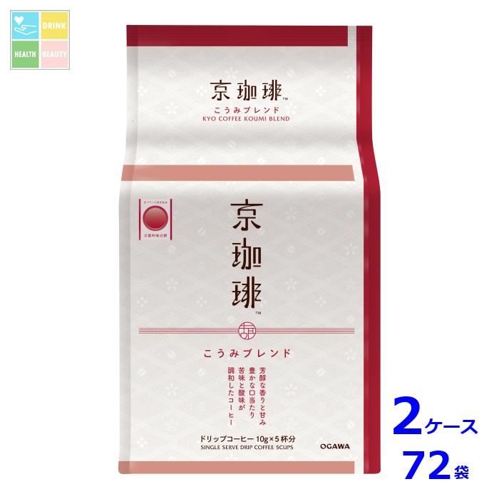 京都 小川珈琲 京珈琲 こうみブレンド ドリップコーヒー５杯分50g（10g&times;5P）袋&times;2ケース（全72本）送料無料｜うまいもん屋　美美健康サルーテ