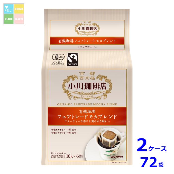 京都 小川珈琲 小川珈琲店 有機珈琲 フェアトレードモカブレンド ドリップコーヒー 6杯分60g（10g&times;6P）袋&times;2ケース（全72本）送料無料｜うまいもん屋　美美健康サルーテ
