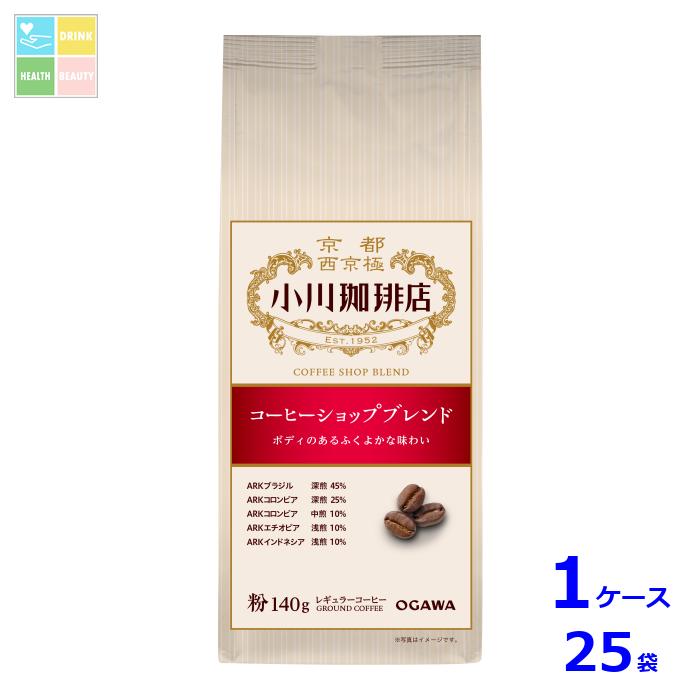京都 小川珈琲 小川珈琲店 コーヒーショップブレンド 粉140g袋×1ケース（全25本）送料無料
