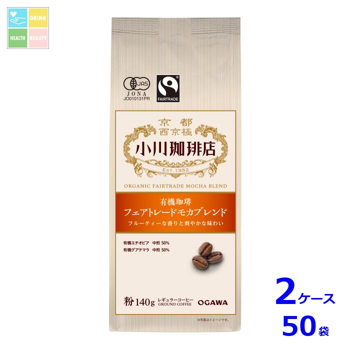 京都 小川珈琲 小川珈琲店 有機珈琲 フェアトレードモカブレンド 粉140g袋&times;2ケース（全50本）送料無料｜うまいもん屋　美美健康サルーテ