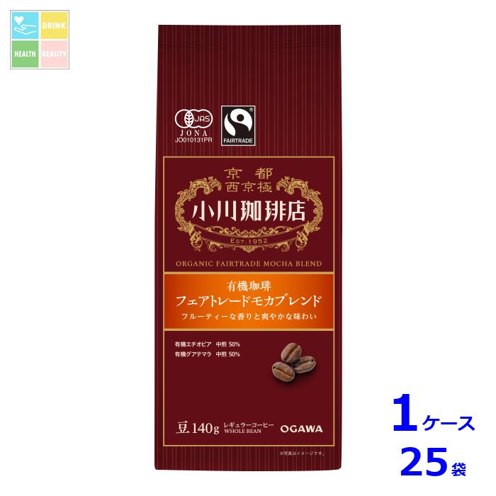 京都 小川珈琲 小川珈琲店 有機珈琲 フェアトレードモカブレンド 豆140g袋×1ケース（全25本）送料無料